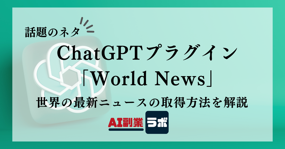 ChatGPTプラグイン 「World News」世界の最新ニュースの取得方法を解説